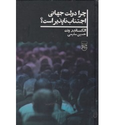 کتاب چرا دولت جهانی اجتناب ناپذیر است؟