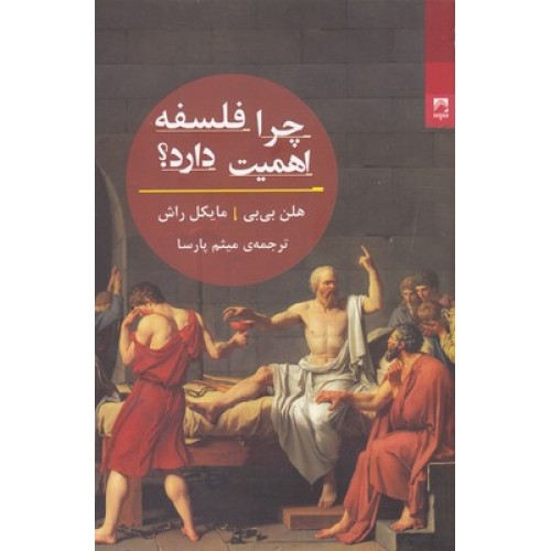 کتاب چرا فلسفه اهمیت دارد؟
