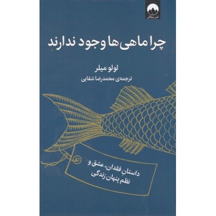 کتاب چرا ماهی ها وجود ندارند