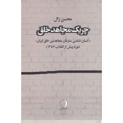 کتاب چریک مجاهد خلق
