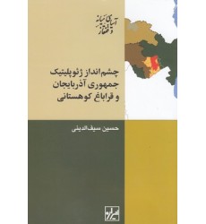 کتاب چشم انداز ژئوپلیتیک جمهوری آذربایجان و قراباغ کوهستانی