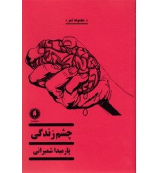 کتاب چشم زندگی