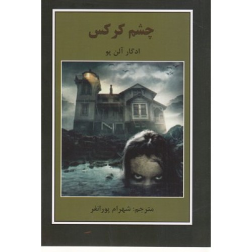 کتاب چشم کرکس