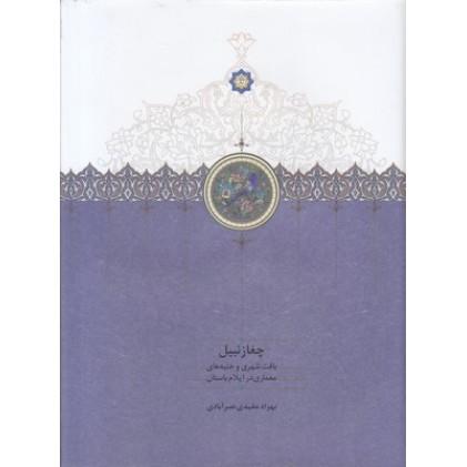 کتاب چغازنبیل
