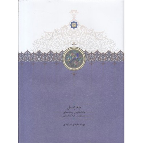 کتاب چغازنبیل
