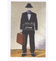کتاب چمدان