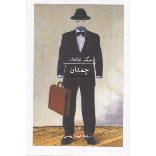 کتاب چمدان