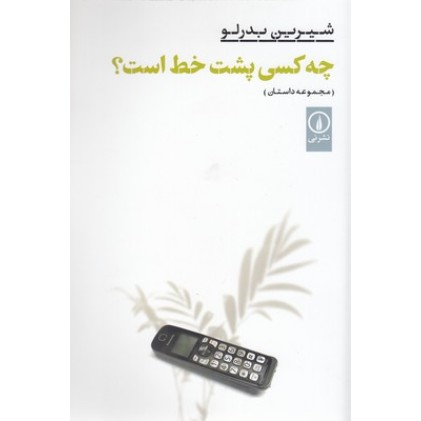 کتاب چه کسی پشت خط است؟
