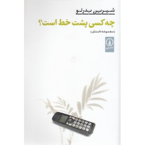 کتاب چه کسی پشت خط است؟