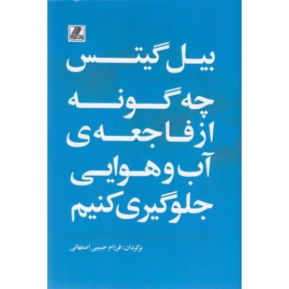 کتاب چه گونه از فاجعه ی آب و هوایی جلوگیری کنیم