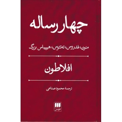 کتاب چهار رساله افلاطون