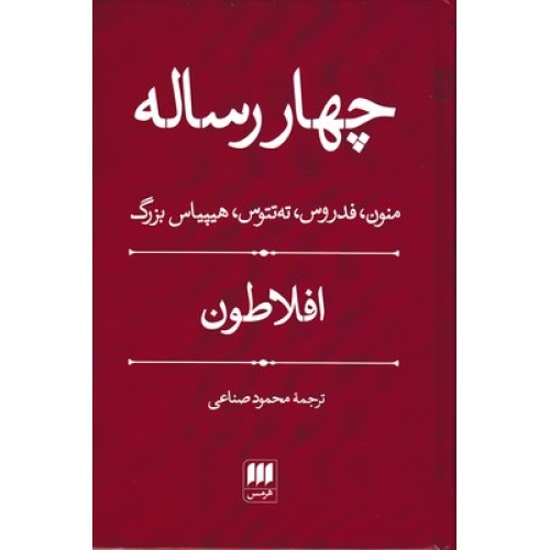 کتاب چهار رساله افلاطون