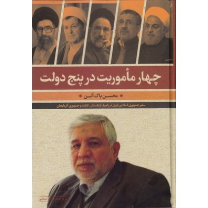کتاب چهار ماموریت در پنج دولت