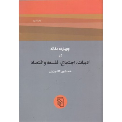 کتاب چهارده مقاله درادبیات، اجتماع، فلسفه واقتصاد