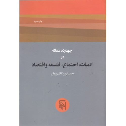 کتاب چهارده مقاله درادبیات، اجتماع، فلسفه واقتصاد