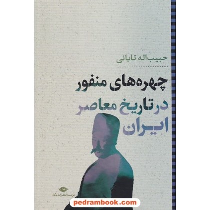 کتاب چهره های منفور در تاریخ معاصر ایران