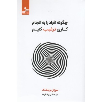 کتاب چگونه افرادرا به انجام کاری ترغیب کنیم