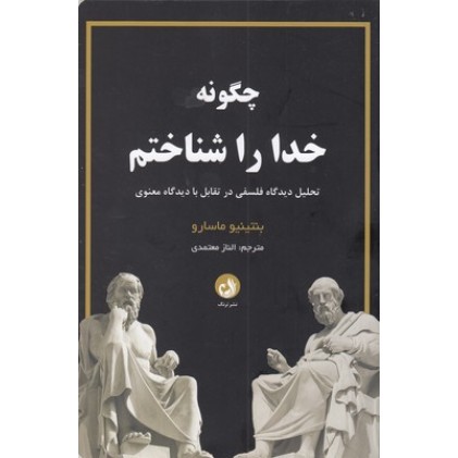 کتاب چگونه خدا را شناختم