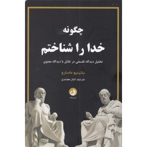 کتاب چگونه خدا را شناختم