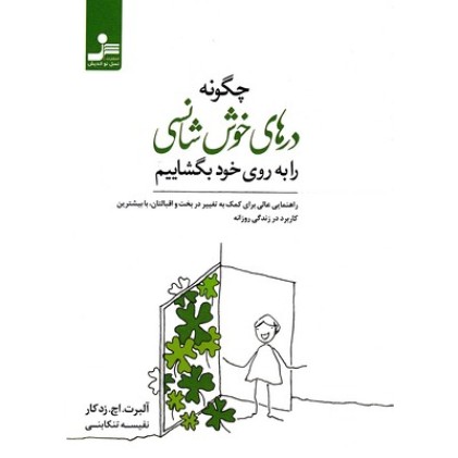 کتاب چگونه درهای خوش شانسی رابه روی خودبگشاییم