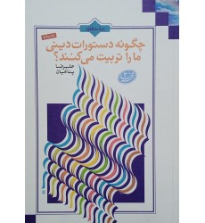 کتاب چگونه دستورات دینی ما را تربیت می کنند