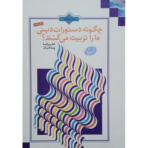 کتاب چگونه دستورات دینی ما را تربیت می کنند