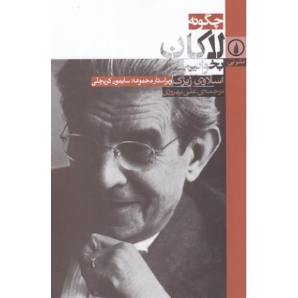 کتاب چگونه لاکان بخوانیم