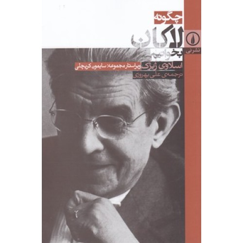 کتاب چگونه لاکان بخوانیم