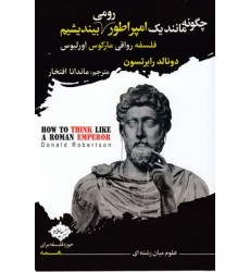 کتاب چگونه مانند یک امپراطور رومی بیندیشیم