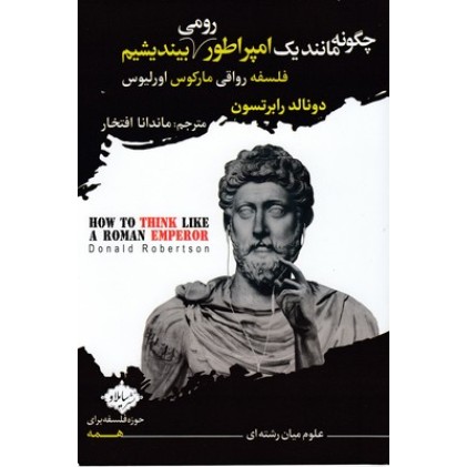 کتاب چگونه مانند یک امپراطور رومی بیندیشیم