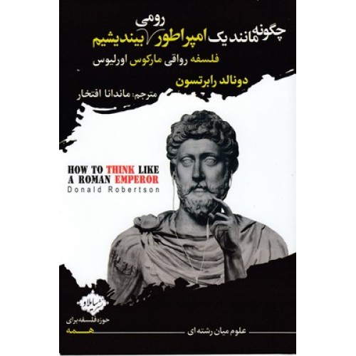 کتاب چگونه مانند یک امپراطور رومی بیندیشیم