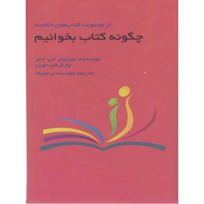 کتاب چگونه کتاب بخوانیم