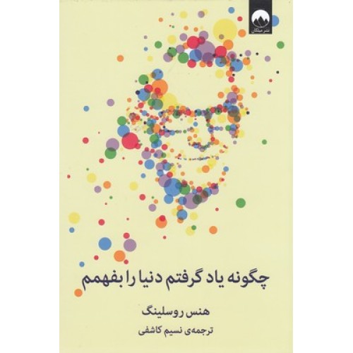 کتاب چگونه یاد گرفتم دنیارا بفهمم