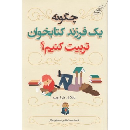 کتاب چگونه یک فرزند کتابخوان تربیت کنیم؟