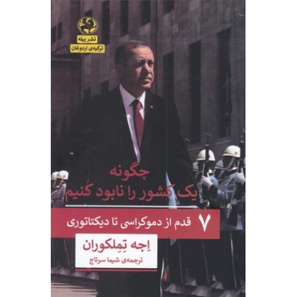کتاب چگونه یک کشور را نابود کنیم