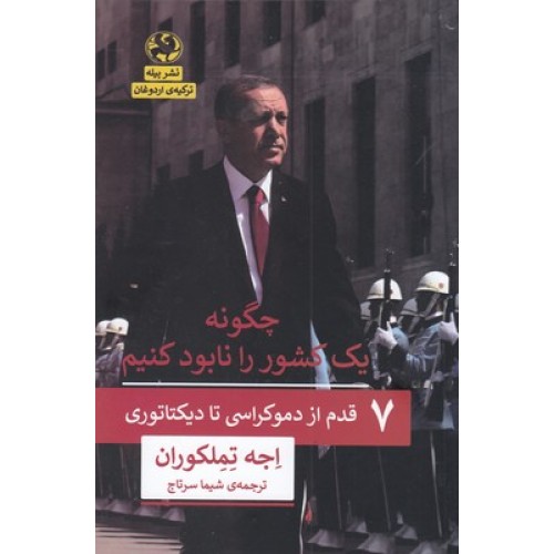 کتاب چگونه یک کشور را نابود کنیم