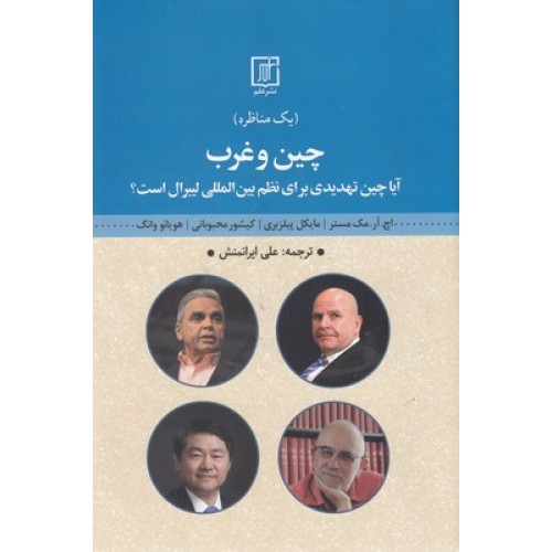 کتاب چین و غرب