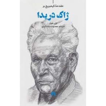 کتاب ژاک دریدا, مقدمه کیمبریج