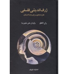 کتاب ژرف اندیشی فلسفی