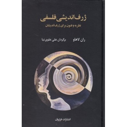 کتاب ژرف اندیشی فلسفی