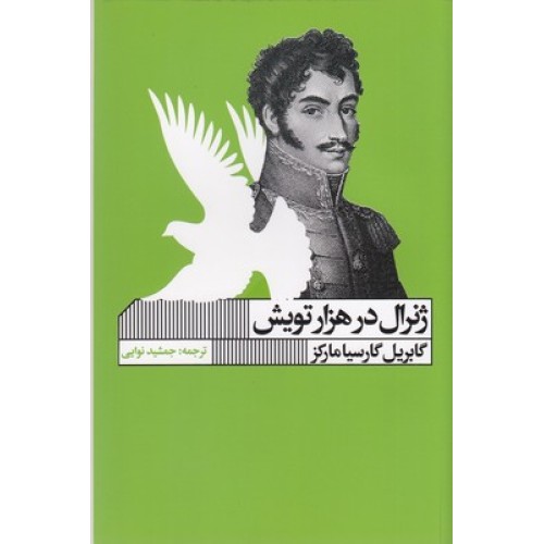 کتاب ژنرال در هزار تویش
