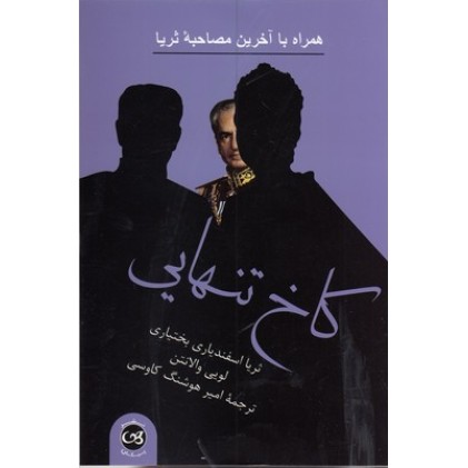 کتاب کاخ تنهایی