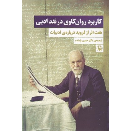 کتاب کاربرد روان کاوی در نقدادبی