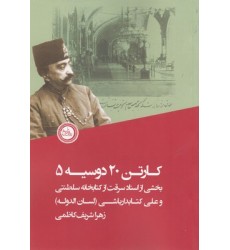 کتاب کارتن 20 دوسیه 5 کتاب کارتن 20 دوسیه 5