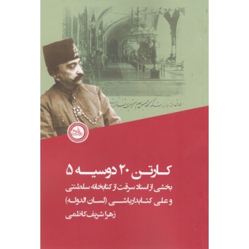 کتاب کارتن 20 دوسیه 5