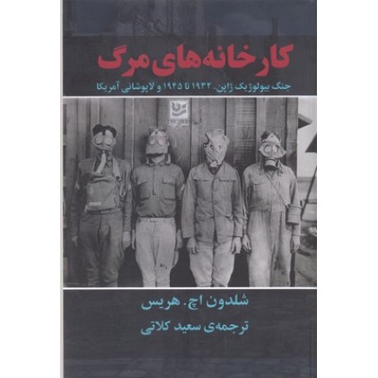 کتاب کارخانه های مرگ