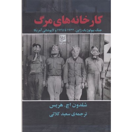 کتاب کارخانه های مرگ