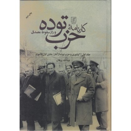 کتاب کارنامۀ حزب توده و راز سقوط مصدق 2 جلدی