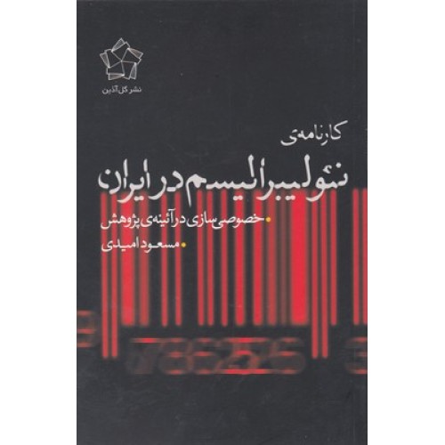 کتاب کارنامه ی نئولیبرالیسم در ایران