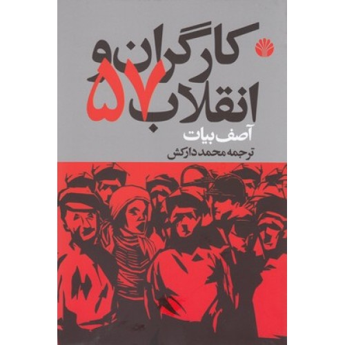 کتاب کارگران و انقلاب 57